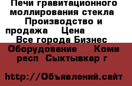 Печи гравитационного моллирования стекла. Производство и продажа. › Цена ­ 720 000 - Все города Бизнес » Оборудование   . Коми респ.,Сыктывкар г.